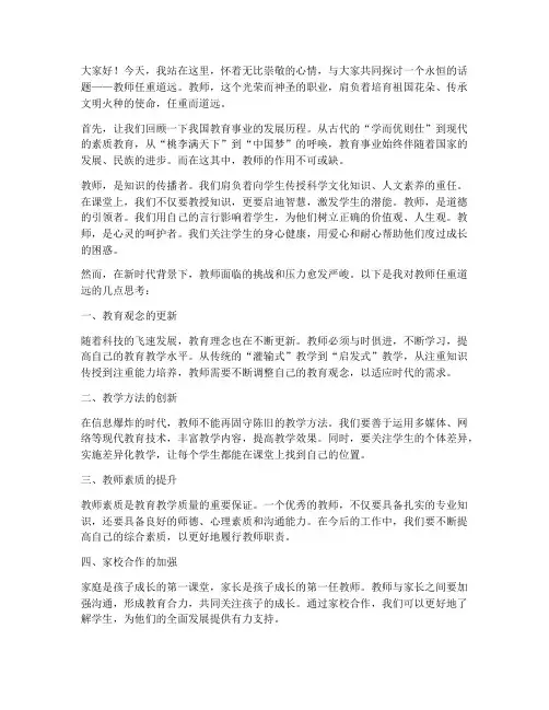 教师任重道远演讲稿
