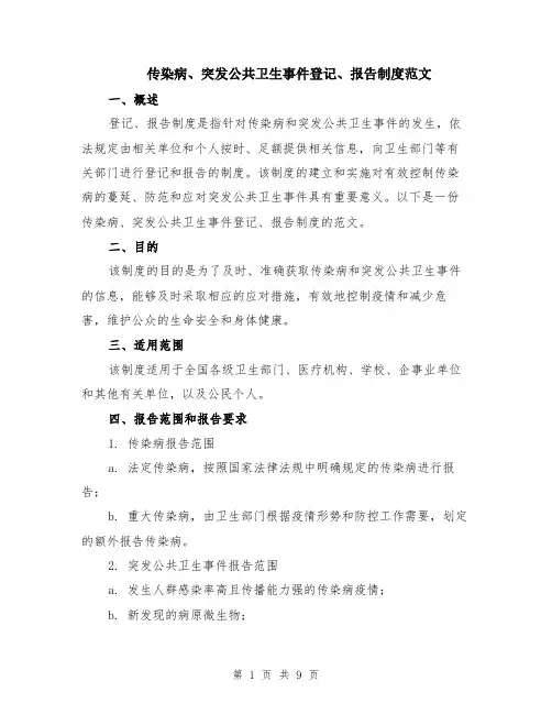 传染病、突发公共卫生事件登记、报告制度范文（3篇）