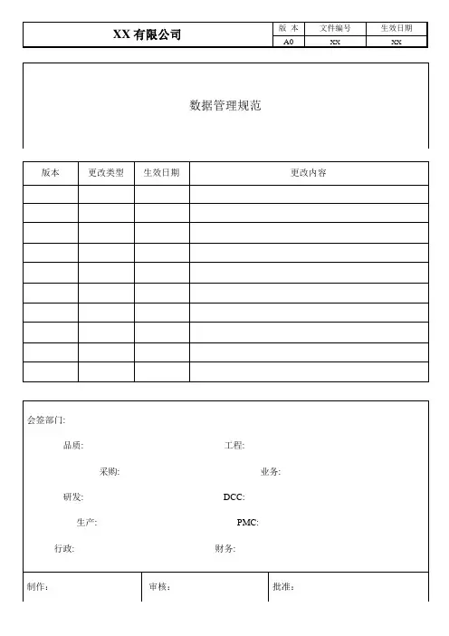 数据管理规范