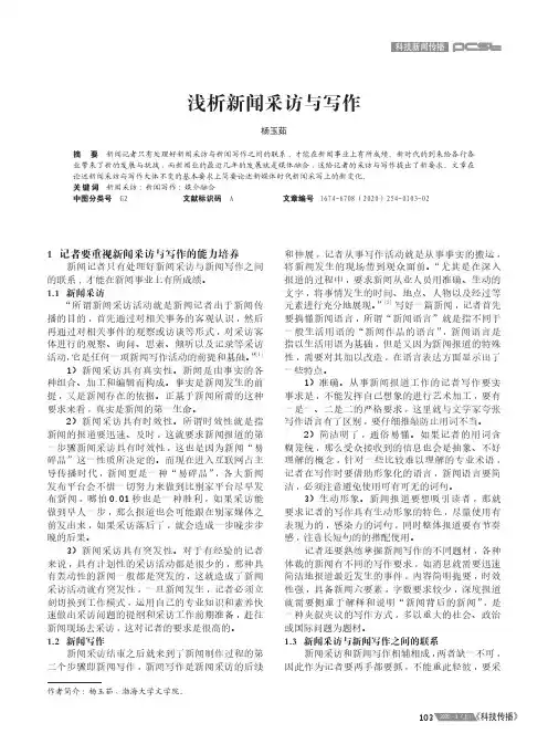 浅析新闻采访与写作