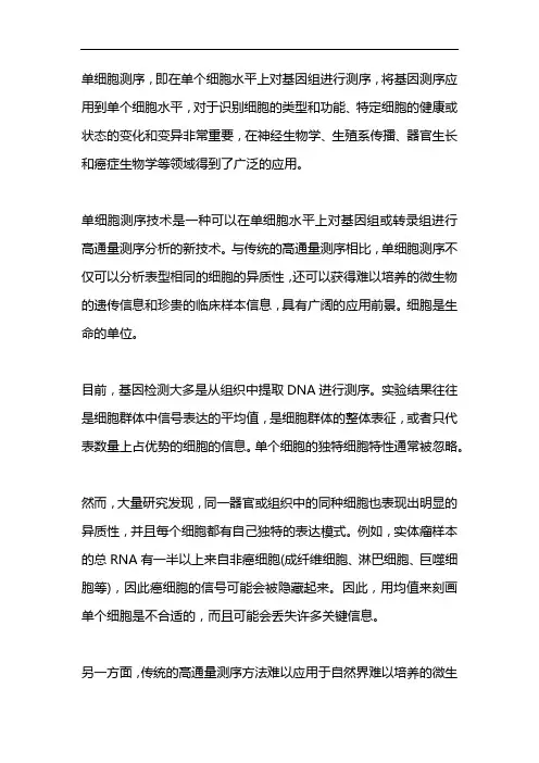 单细胞测序技术