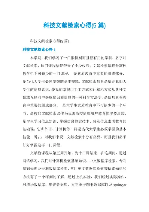 科技文献检索心得(5篇)