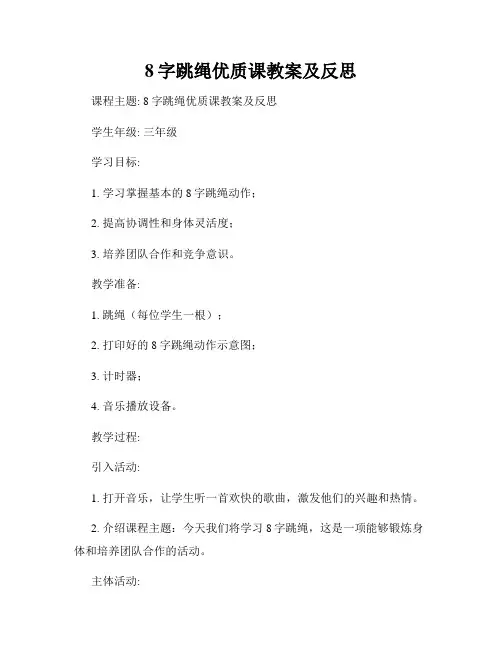 8字跳绳优质课教案及反思