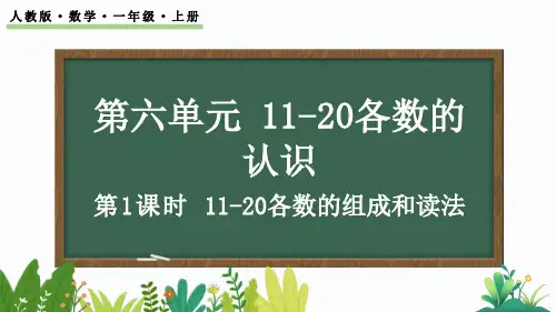 人教版一年级数学上册6.1 11～20各数的组成和读法课件
