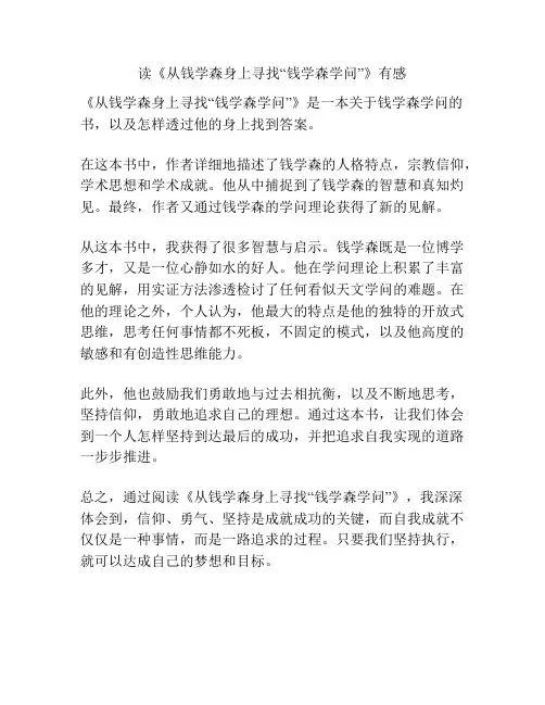 读《从钱学森身上寻找“钱学森学问”》有感