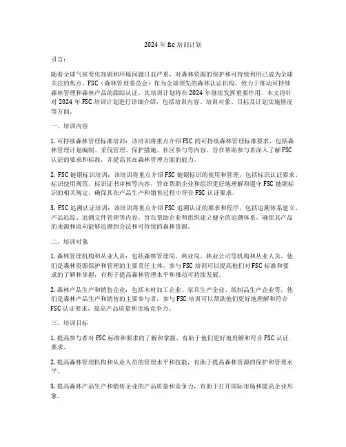 2024年fsc培训计划
