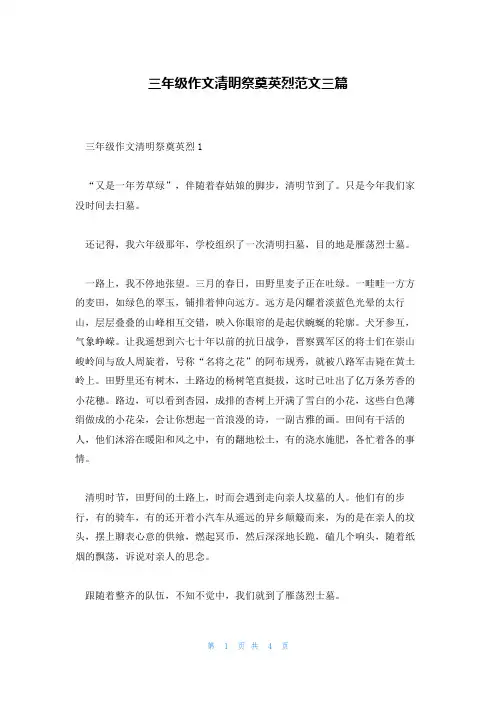 三年级作文清明祭奠英烈范文三篇