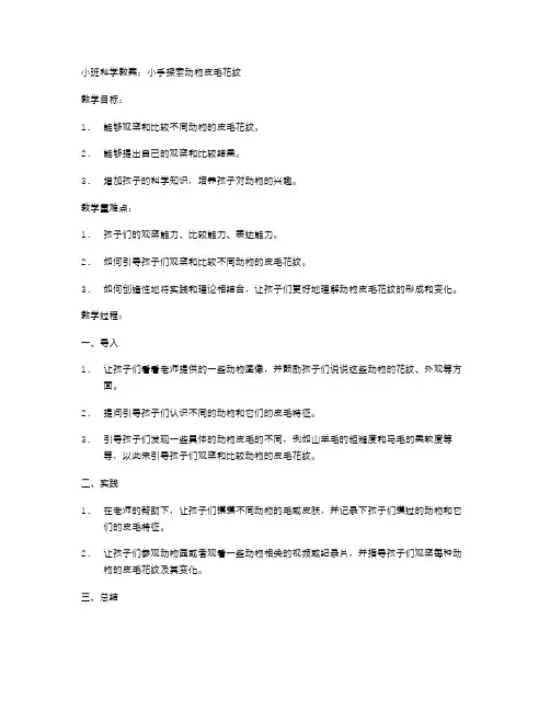 小手探索动物皮毛花纹——小班科学教案