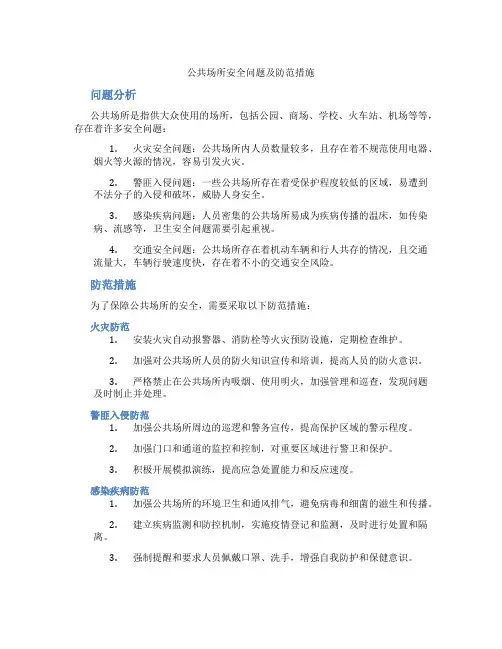 公共场所安全问题及防范措施