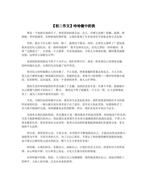 【初二作文】哈哈镜中的我