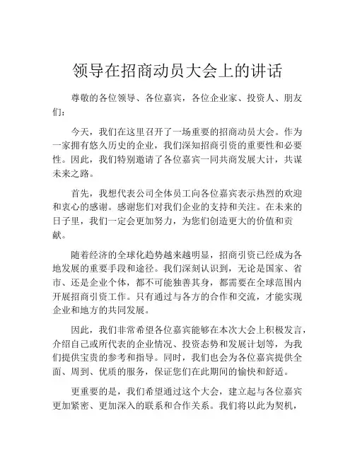 领导在招商动员大会上的讲话
