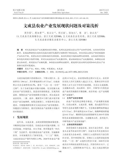 文成县农业产业发展现状问题及对策浅析