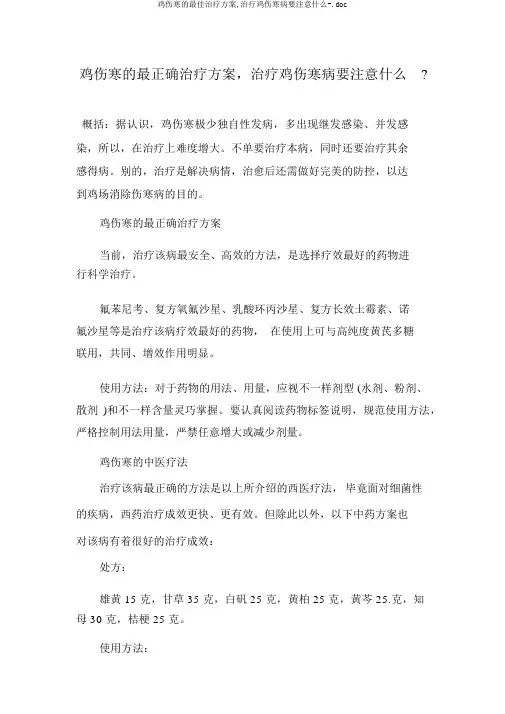 鸡伤寒的最佳治疗方案,治疗鸡伤寒病要注意什么-.doc