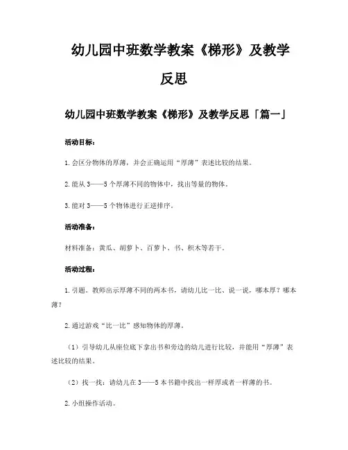 幼儿园中班数学教案《梯形》及教学反思