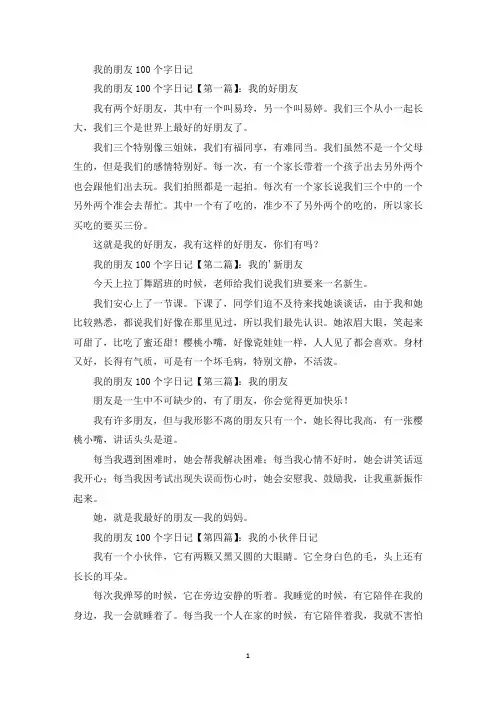 精选我的朋友100个字日记
