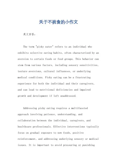 关于不挑食的小作文