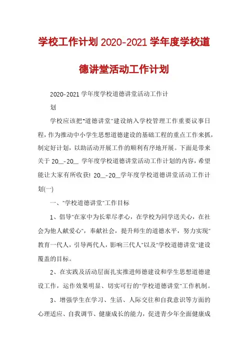 学校工作计划2020-2021学年度学校道德讲堂活动工作计划