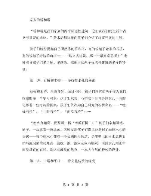 家乡的桥和塔小学美术三年级下册教案：探索家乡的建筑文化