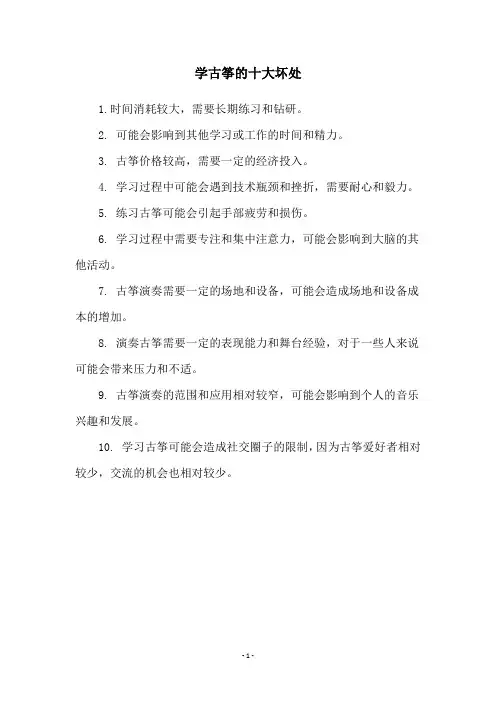学古筝的十大坏处