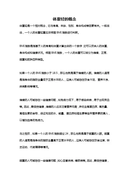 体重轻的概念