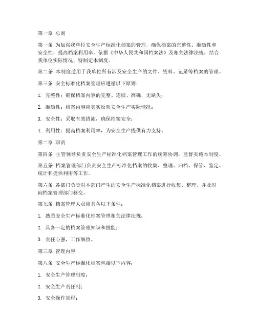 安全标准化档案管理制度