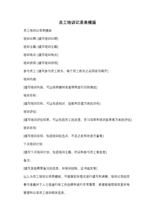 员工培训记录表模版