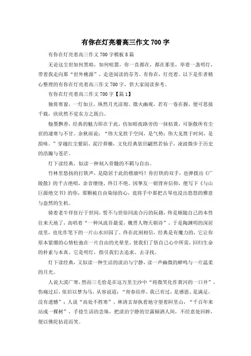 有你在灯亮着高三作文700字