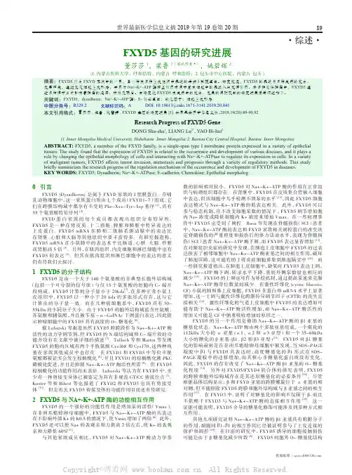 FXYD5 基因的研究进展