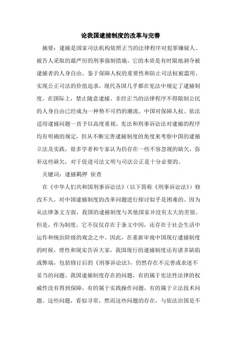 论我国逮捕制度改革与完善