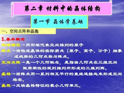 材料科学基础第二章