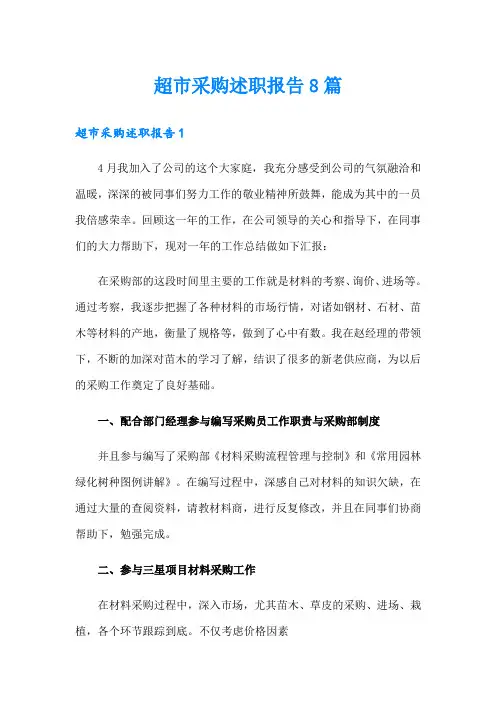 超市采购述职报告8篇