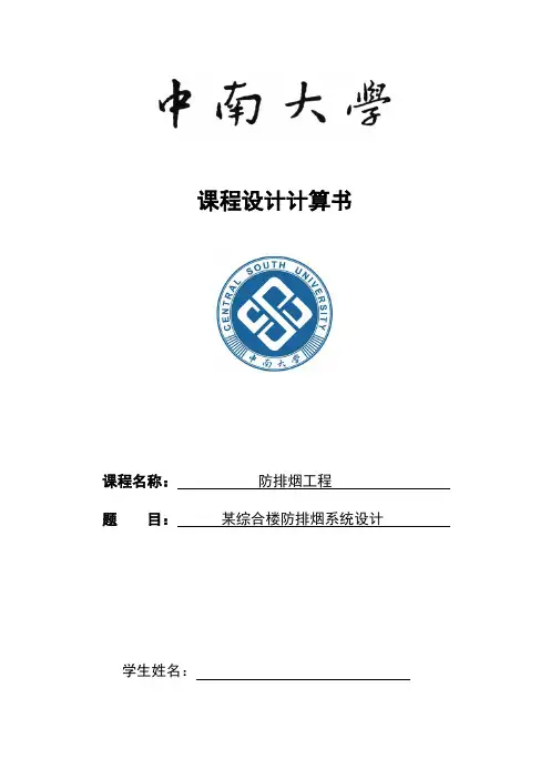 中南大学消防工程防排烟课程设计计算书