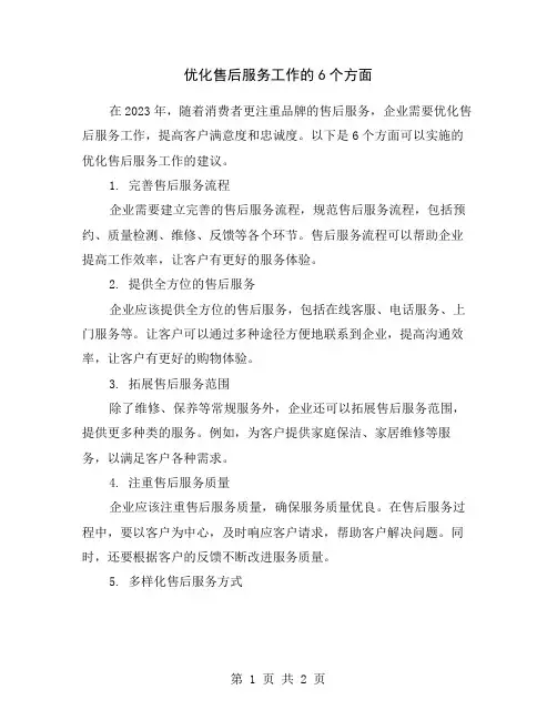 优化售后服务工作的6个方面
