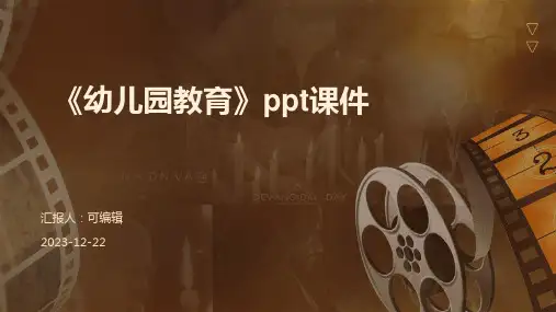 《幼儿园教育》PPT课件
