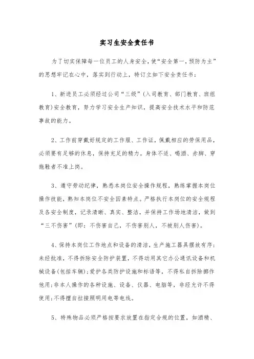 实习生安全责任书（2篇）