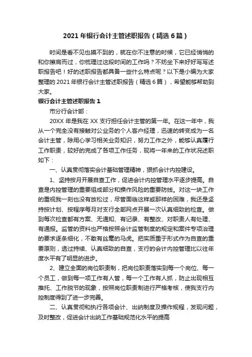 2021年银行会计主管述职报告（精选6篇）