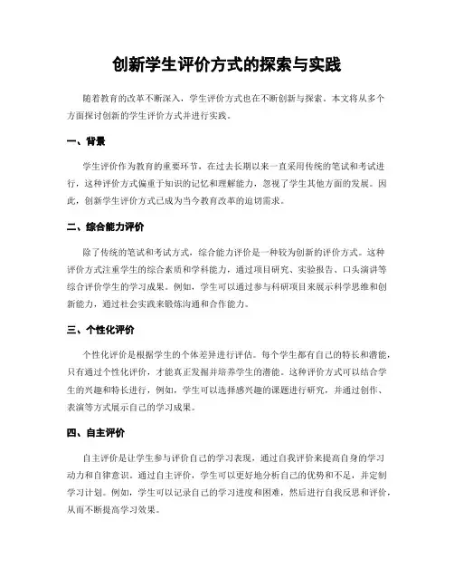 创新学生评价方式的探索与实践