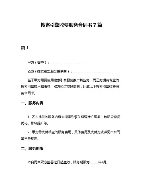 搜索引擎收费服务合同书7篇