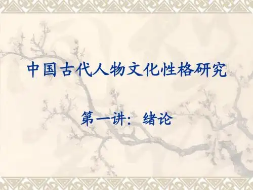 中国古代人物文化性格研究 第一讲