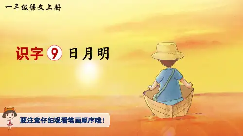 部编版小学语文一年级上册识字9日月明(生字讲解)PPT