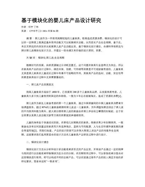 基于模块化的婴儿床产品设计研究 