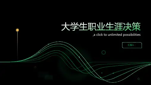 大学生职业生涯决策