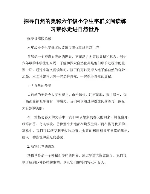 探寻自然的奥秘六年级小学生字群文阅读练习带你走进自然世界
