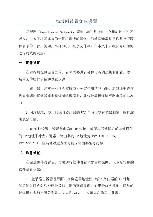 局域网设置如何设置