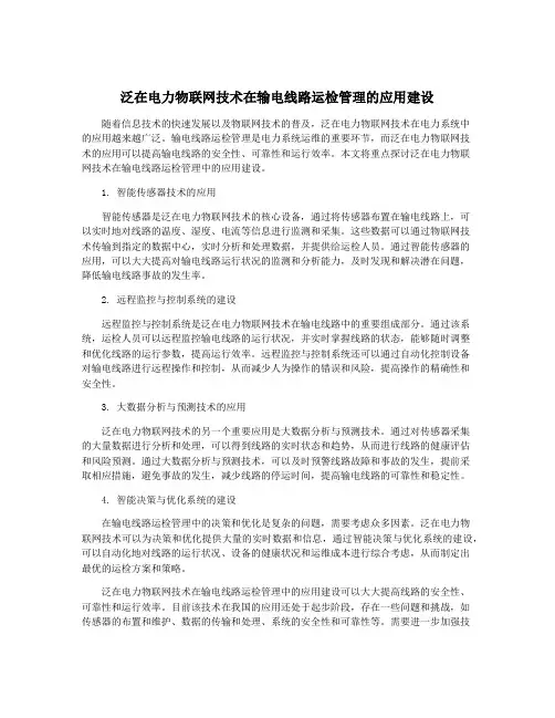 泛在电力物联网技术在输电线路运检管理的应用建设