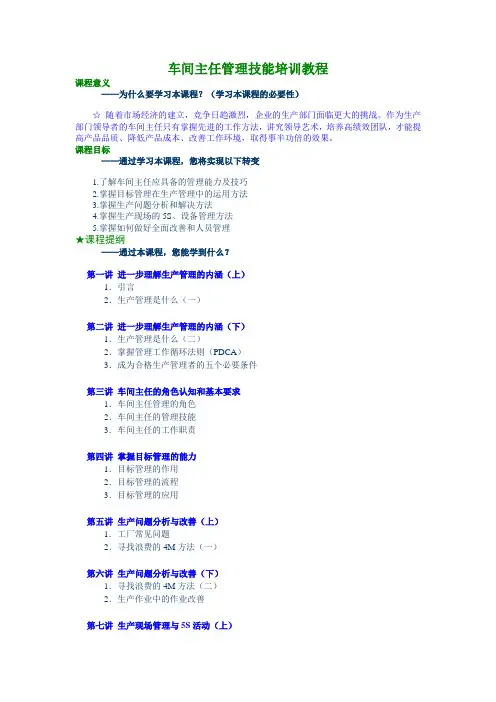 车间主任管理技能培训教程(DOC)