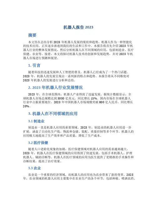 机器人报告2023