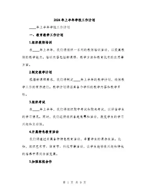 2024年上半年学校工作计划(三篇)