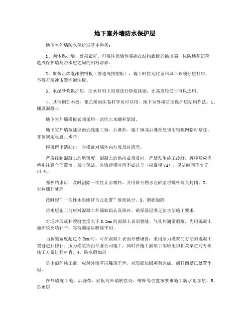 地下室外墙防水保护层