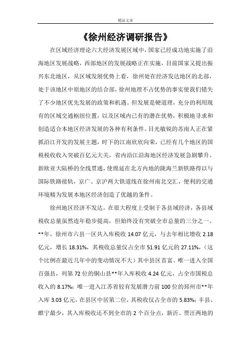 《徐州经济调研报告》